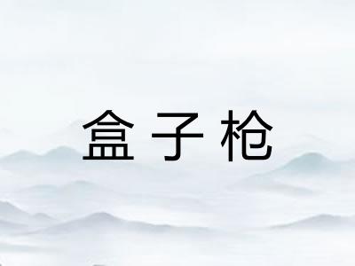 盒子枪