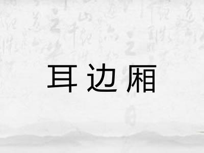 耳边厢