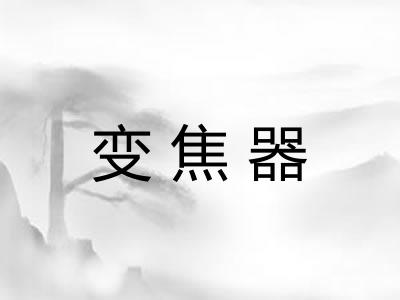 变焦器