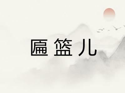 匾篮儿