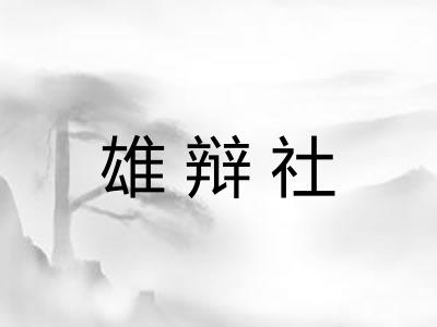 雄辩社