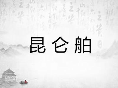 昆仑舶