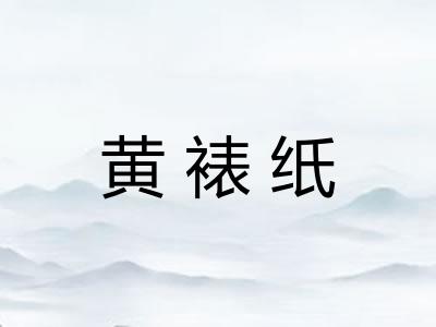 黄裱纸