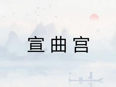 宣曲宫