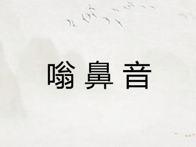 嗡鼻音