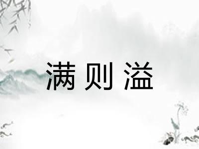 满则溢