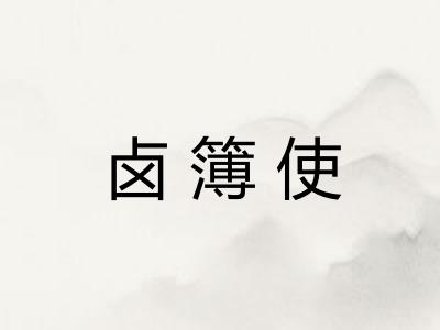 卤簿使
