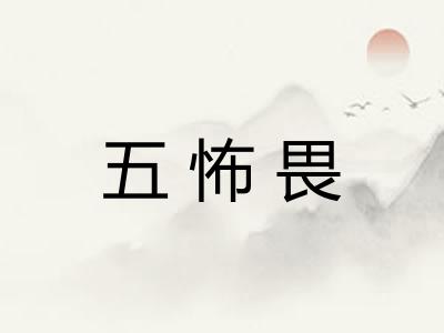五怖畏