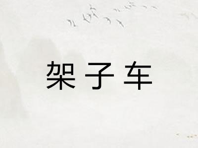 架子车
