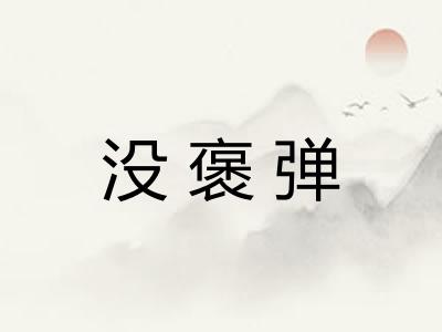 没褒弹