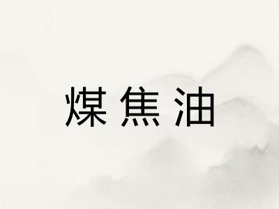煤焦油