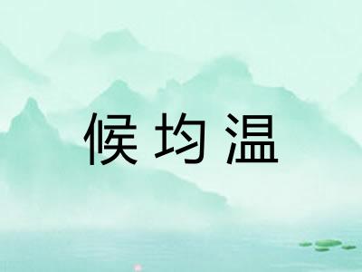 候均温