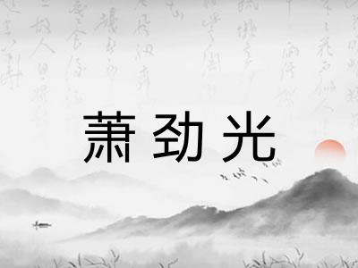 萧劲光