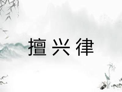 擅兴律