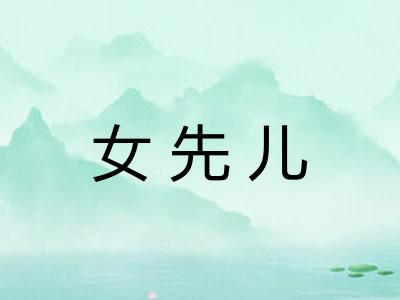 女先儿 女先儿