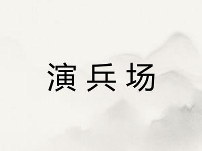 演兵场