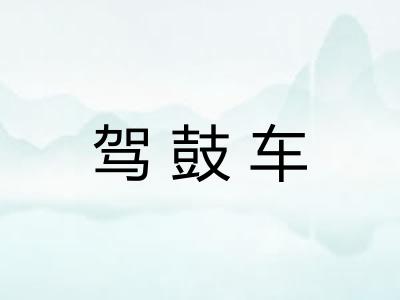 驾鼓车