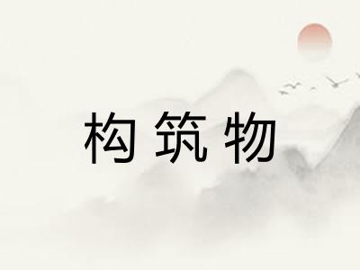 构筑物