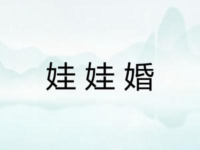 娃娃婚