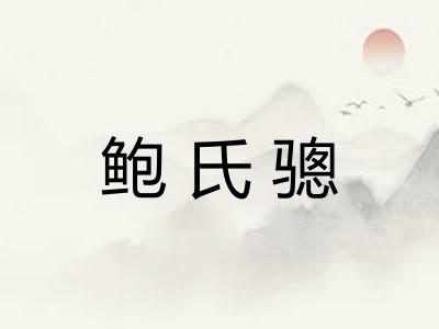 鲍氏骢