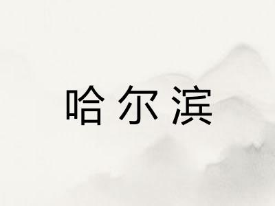 哈尔滨