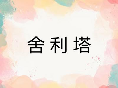 舍利塔