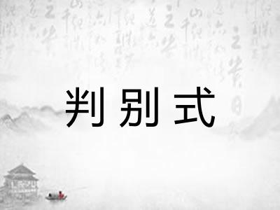 判别式