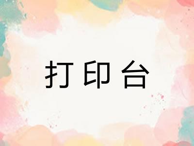 打印台