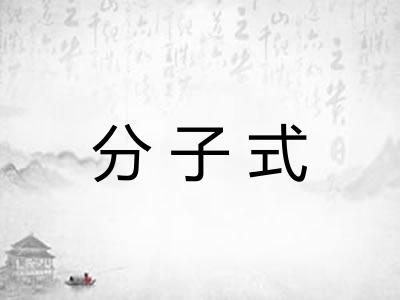 分子式