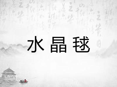 水晶毬