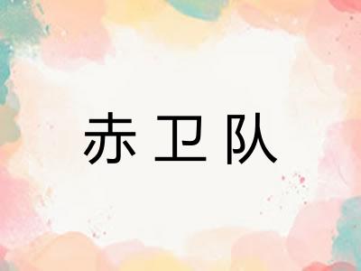 赤卫队
