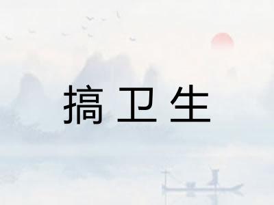 搞卫生