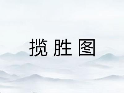 揽胜图