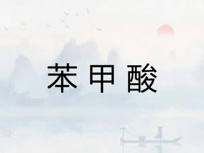 苯甲酸