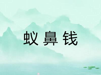 蚁鼻钱