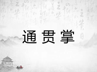 通贯掌