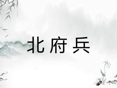北府兵