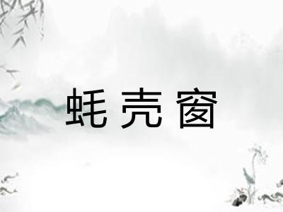 蚝壳窗