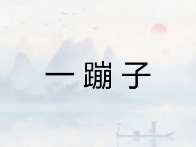 一蹦子