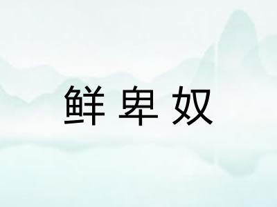 鲜卑奴