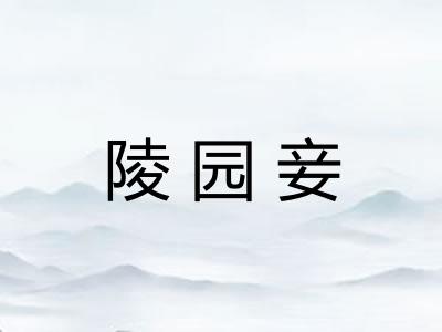 陵园妾