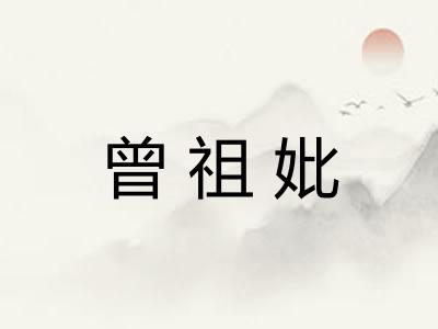 曾祖妣