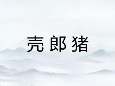 壳郎猪