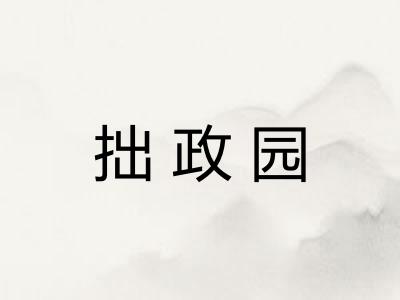 拙政园