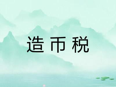 造币税