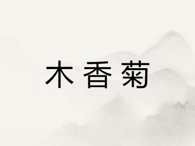 木香菊