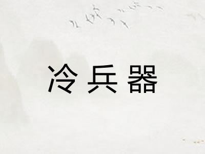 冷兵器