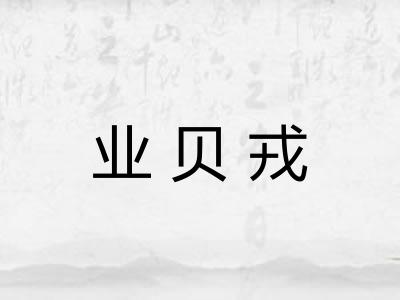业贝戎