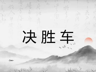 决胜车
