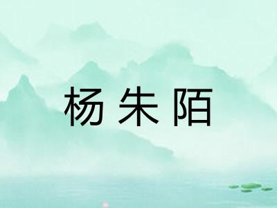 杨朱陌